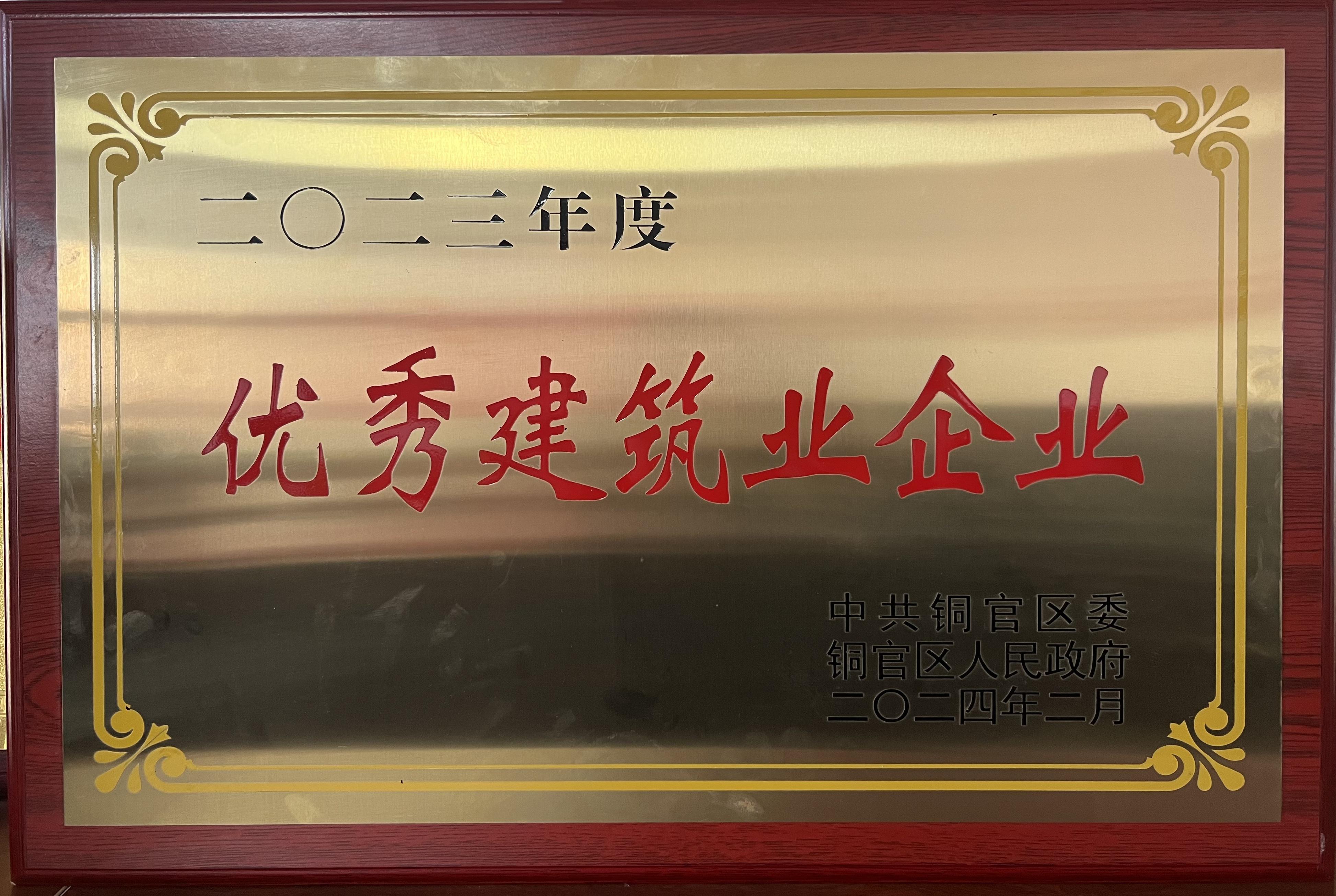 2023年度優(yōu)秀建筑業(yè)企業(yè)