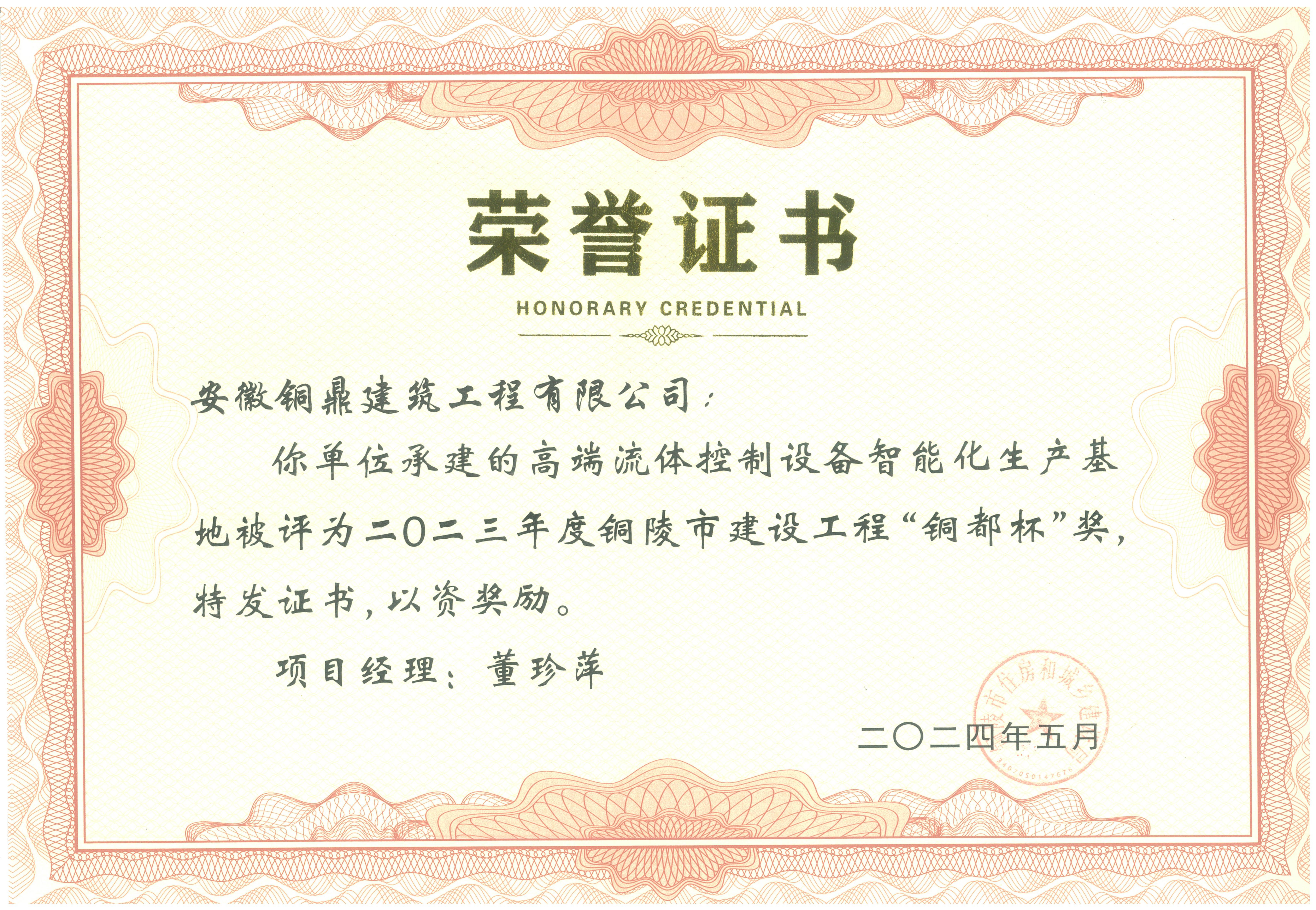 2023年度銅陵市建設(shè)工程“銅都杯”獎(jiǎng)